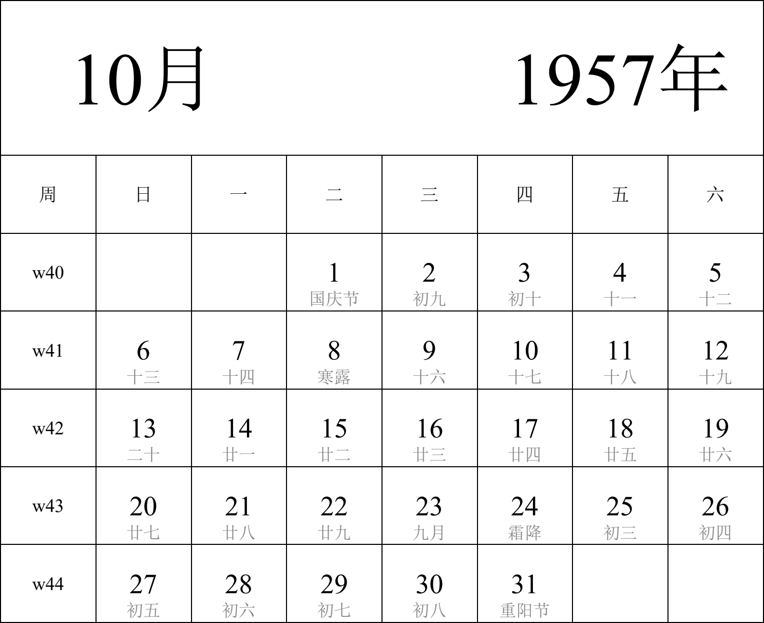 日历表1957年日历 中文版 纵向排版 周日开始 带周数 带农历 带节假日调休安排